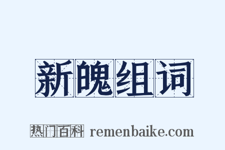 新魄组词是什么意思的图片